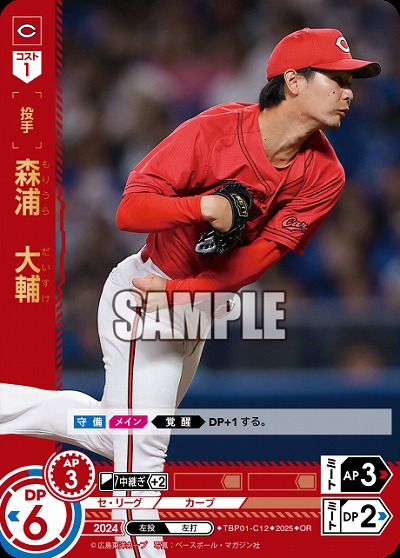 森浦 大輔(広島東洋カープ)(OR) 【TBP01-C12OR】